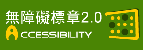 通過A檢測等級無障礙網頁檢測